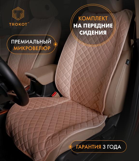  Накидки на сиденья Алькантара - Накидки из алькантары широкие MAXI на передние сиденья кремовые